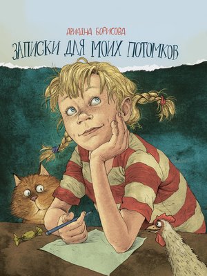 cover image of Записки для моих потомков